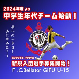 Bellator岐阜SC - TOP - 揖斐郡大野町にある小学生や中学生向けのサッカークラブ